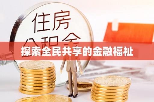 台安探索全民共享的金融福祉