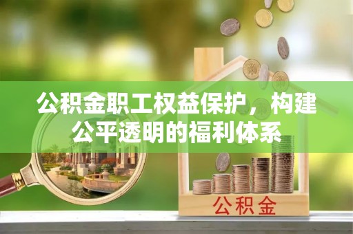 台安公积金职工权益保护，构建公平透明的福利体系