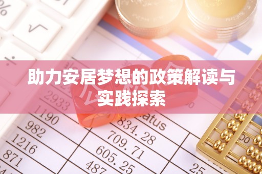 台安助力安居梦想的政策解读与实践探索