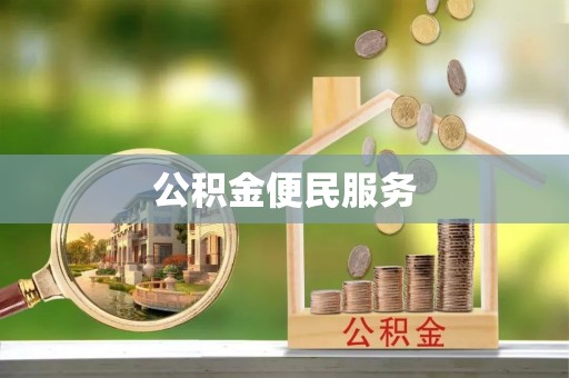 台安公积金便民服务
