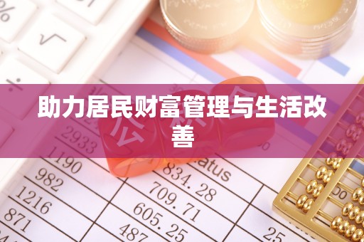 台安助力居民财富管理与生活改善