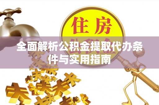 台安全面解析公积金提取代办条件与实用指南