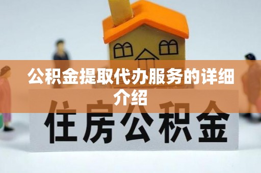 台安公积金提取代办服务的详细介绍