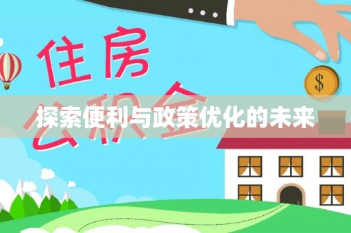 台安探索便利与政策优化的未来