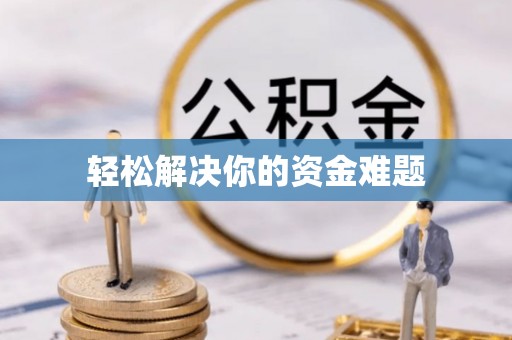 台安轻松解决你的资金难题