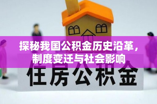 台安探秘我国公积金历史沿革，制度变迁与社会影响