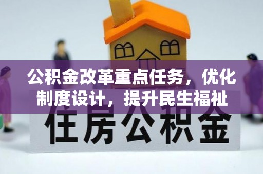 台安公积金改革重点任务，优化制度设计，提升民生福祉