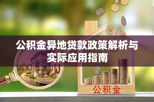 台安公积金异地贷款政策解析与实际应用指南