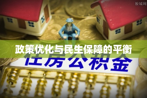 台安政策优化与民生保障的平衡