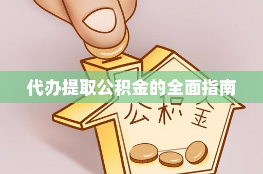 台安代办提取公积金的全面指南