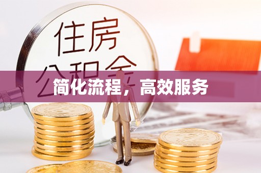 台安简化流程，高效服务