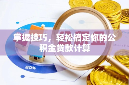 台安掌握技巧，轻松搞定你的公积金贷款计算