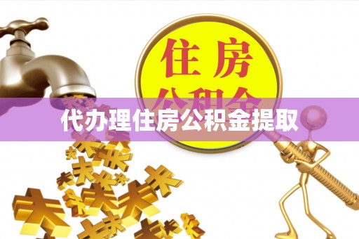 台安代办理住房公积金提取