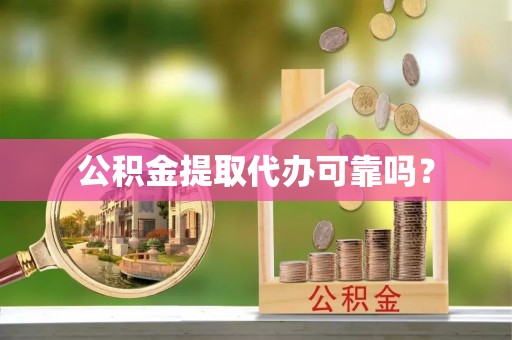 台安公积金提取代办可靠吗？