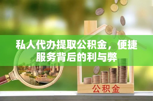 台安私人代办提取公积金，便捷服务背后的利与弊