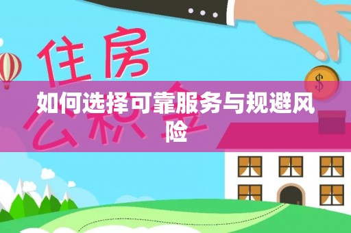 台安如何选择可靠服务与规避风险