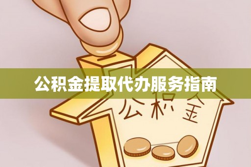 台安公积金提取代办服务指南