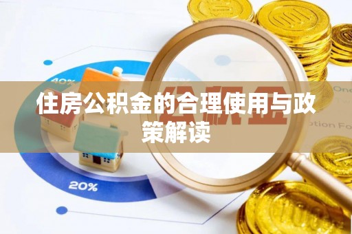 台安住房公积金的合理使用与政策解读