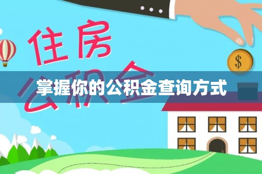 台安掌握你的公积金查询方式