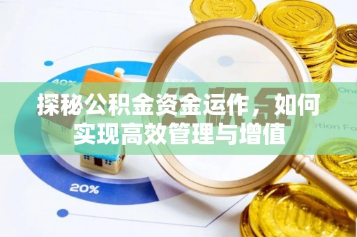 台安探秘公积金资金运作，如何实现高效管理与增值