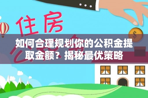 台安如何合理规划你的公积金提取金额？揭秘最优策略