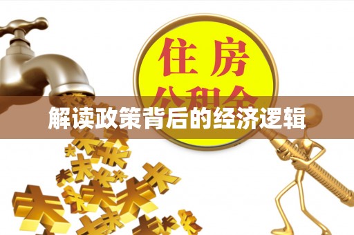 台安解读政策背后的经济逻辑