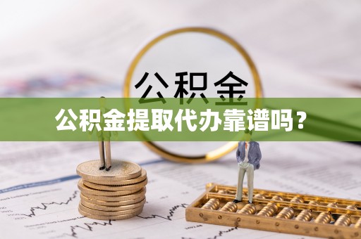 台安公积金提取代办靠谱吗？