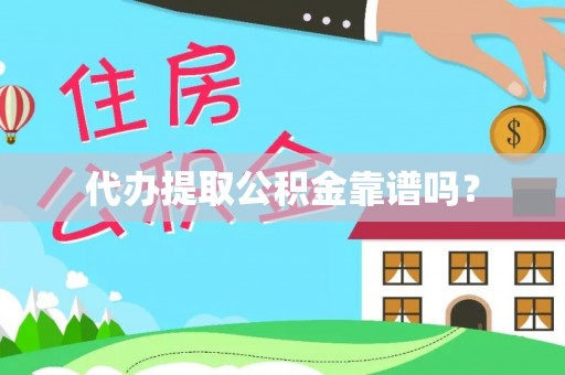 台安代办提取公积金靠谱吗？