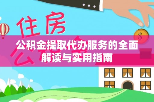 台安公积金提取代办服务的全面解读与实用指南