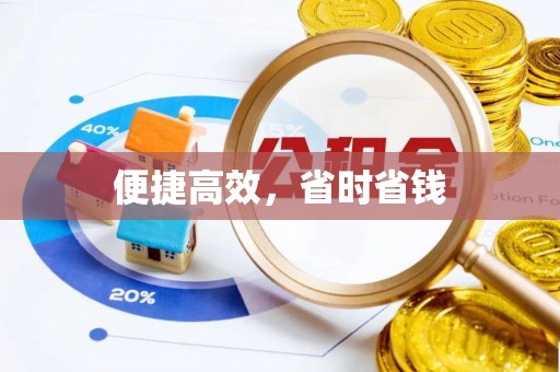 台安便捷高效，省时省钱