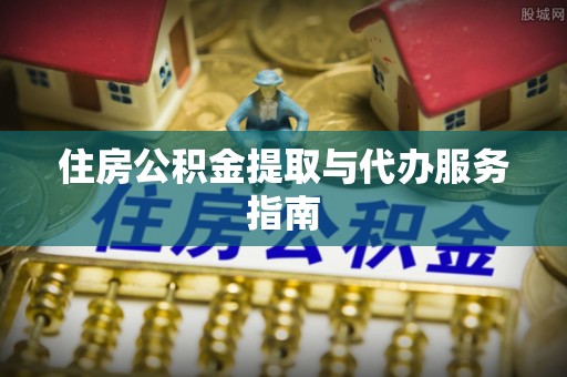 台安住房公积金提取与代办服务指南