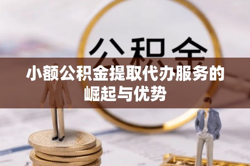 台安小额公积金提取代办服务的崛起与优势
