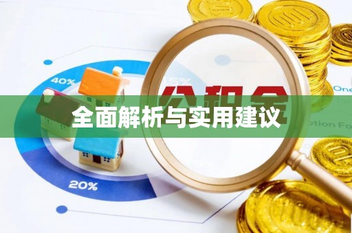台安全面解析与实用建议