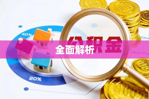 台安全面解析
