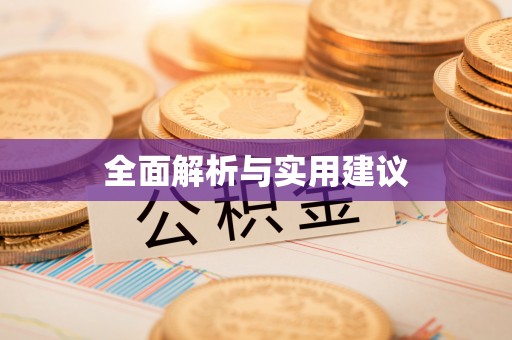 台安全面解析与实用建议