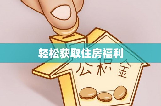 台安轻松获取住房福利