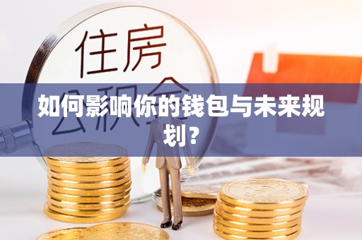 台安如何影响你的钱包与未来规划？