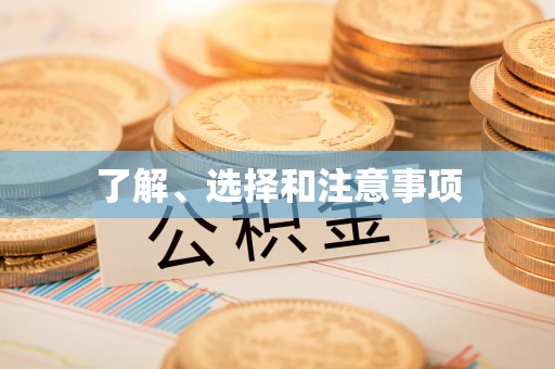 台安了解、选择和注意事项