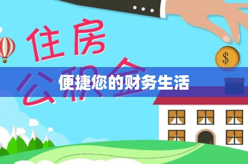 台安便捷您的财务生活