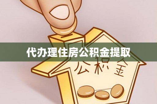 台安代办理住房公积金提取