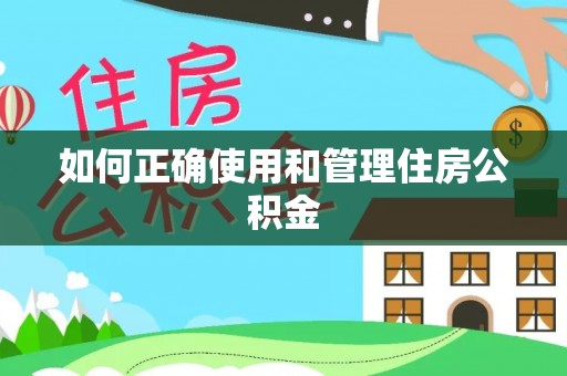 台安如何正确使用和管理住房公积金