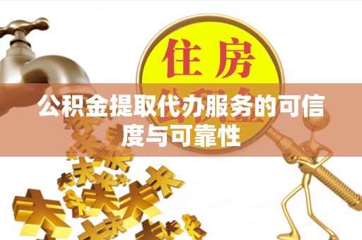 台安公积金提取代办服务的可信度与可靠性