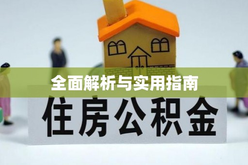 台安全面解析与实用指南