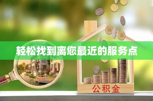 台安轻松找到离您最近的服务点
