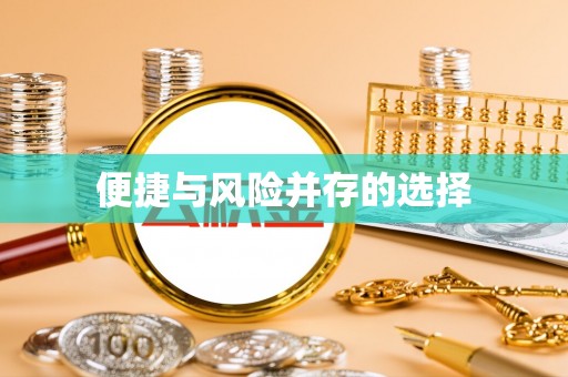 台安便捷与风险并存的选择