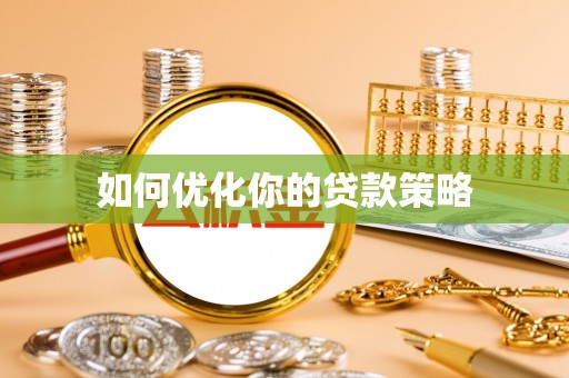 台安如何优化你的贷款策略