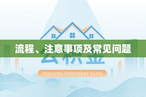 台安流程、注意事项及常见问题