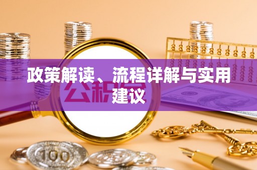 台安政策解读、流程详解与实用建议