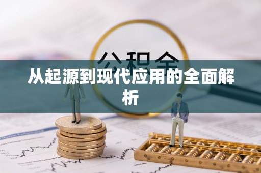 台安从起源到现代应用的全面解析
