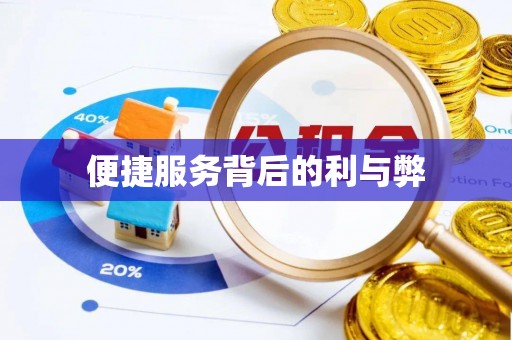 台安便捷服务背后的利与弊